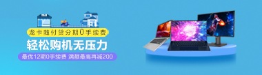 华硕电脑随付贷活动
